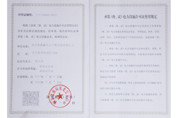 承裝（修、試）電力設(shè)施許可證