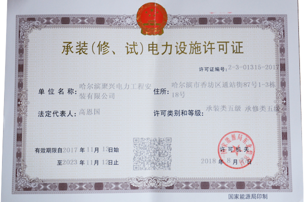 承裝（修、試）電力設(shè)施許可證