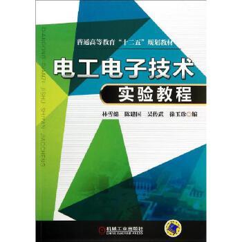 电工电子技术实验教程张顺燕机械工业出版社